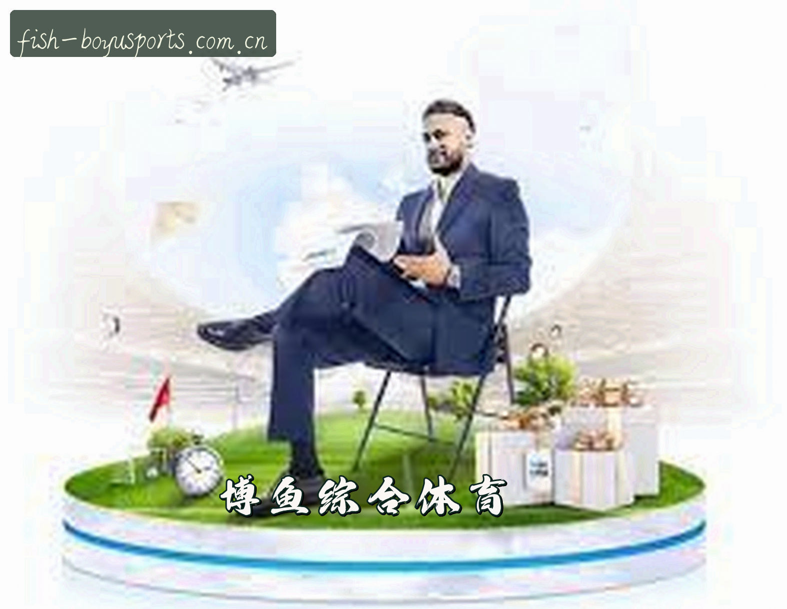 关于博鱼·体育APP「中国」官方网站 - BOYU